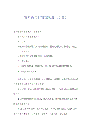 客户微信群管理制度（3篇）.docx
