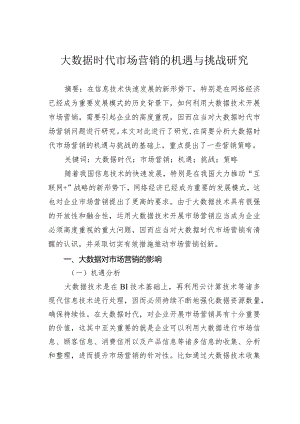 大数据时代市场营销的机遇与挑战研究.docx
