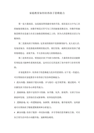 家庭教育如何培养孩子思维能力”.docx