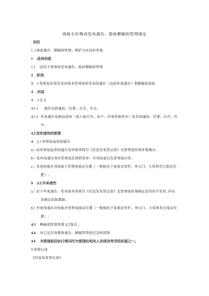 珠海小区物业发布通告悬挂横幅的管理规定.docx