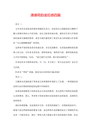 清塘荷韵读后感 四篇.docx