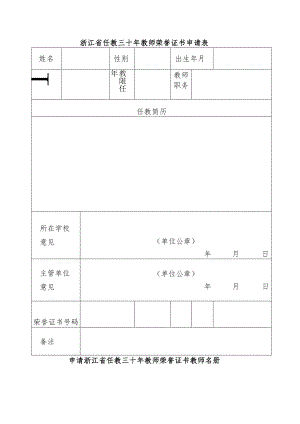 浙江省任教三十年教师荣誉证书申请表.docx