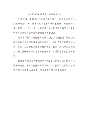 幼儿园2024年爱耳日活动简报19.docx