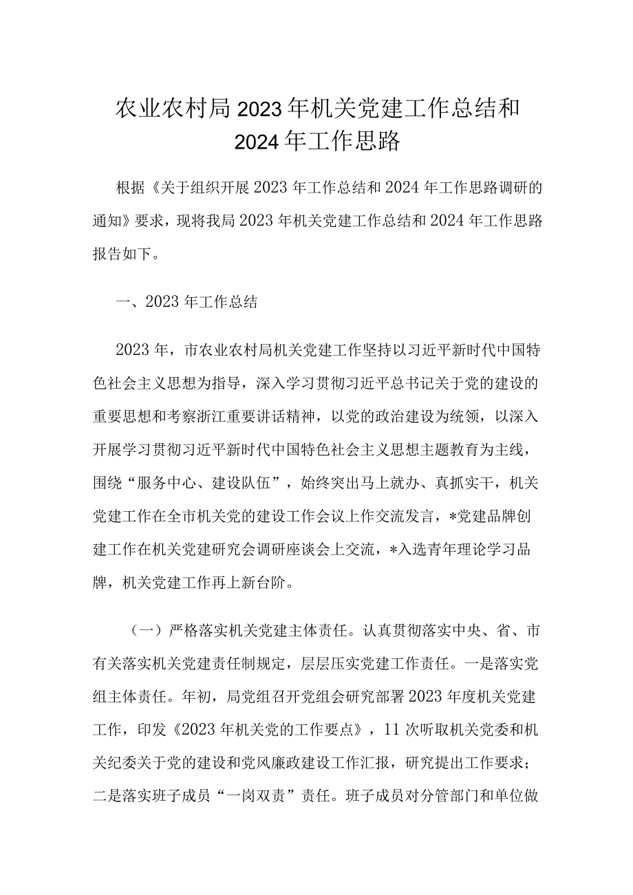 农业农村局2023年机关党建工作总结和2024年工作思路.docx_第1页