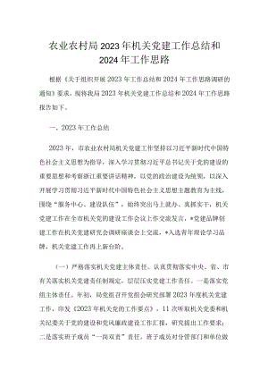 农业农村局2023年机关党建工作总结和2024年工作思路.docx