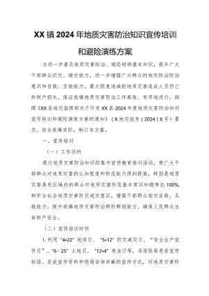 XX镇2024年地质灾害防治知识宣传培训和避险演练方案.docx