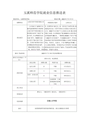玉溪师范学院就业信息推送表.docx