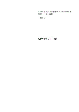 脚手架施工方案.docx