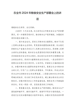 在全市2024年粮食安全生产部署会上的讲话.docx