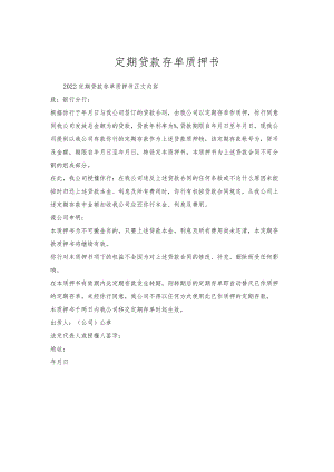 定期贷款存单质押书_1.docx