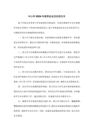 中小学2024年春季安全目标责任书.docx