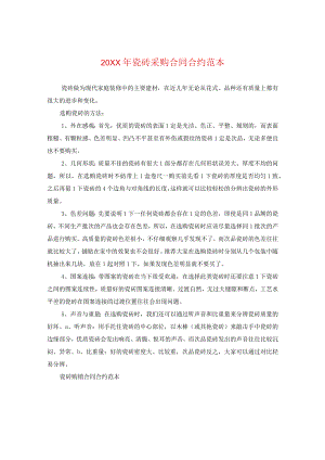 20XX年瓷砖采购合同范本.docx