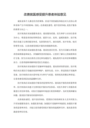 改善就医感受提升患者体验意见.docx