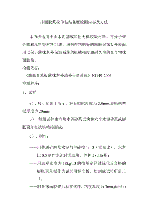 抹面胶浆拉伸粘结强度检测内容及方法.docx