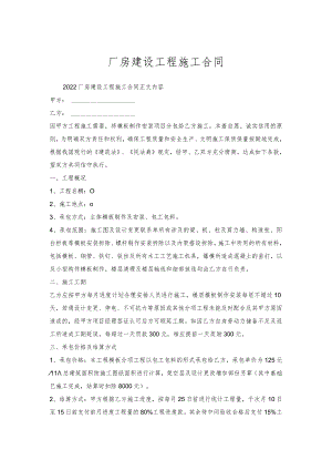 厂房建设工程施工合同.docx