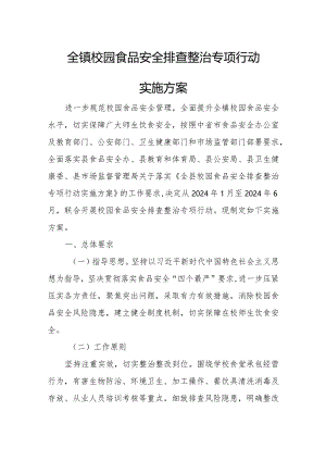 全镇校园食品安全排查整治专项行动实施方案.docx