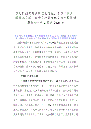 学习贯彻党的创新理论情况看学了多少、学得怎么样有什么收获和体会四个检视对照检查材料2篇文2024年.docx