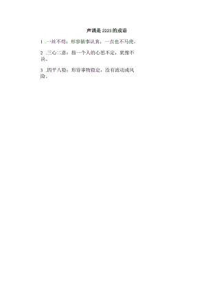 声调是2223的成语.docx