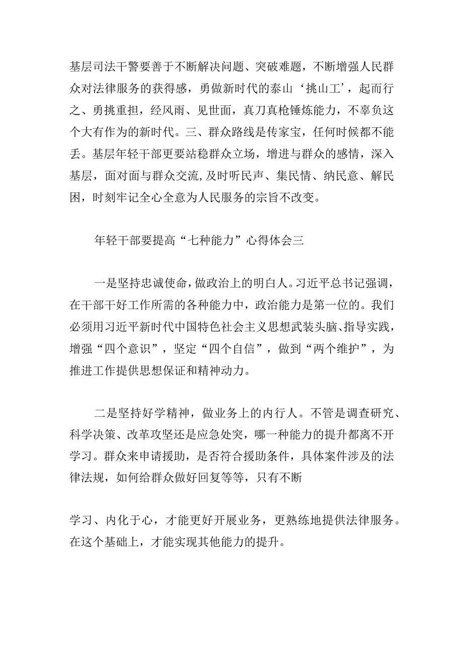 年轻干部要提高“七种能力”心得体会6篇.docx_第3页