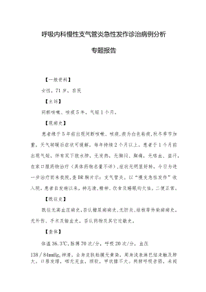 呼吸内科慢性支气管炎急性发作诊治病例分析专题报告.docx
