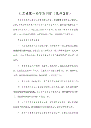 员工健康体检管理制度（优秀3篇）.docx