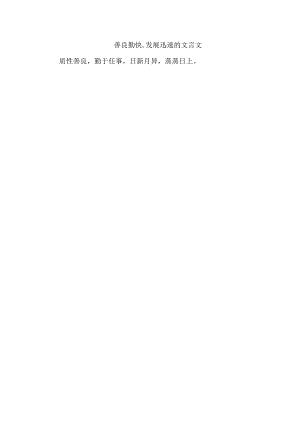 善良勤快,发展迅速的文言文.docx