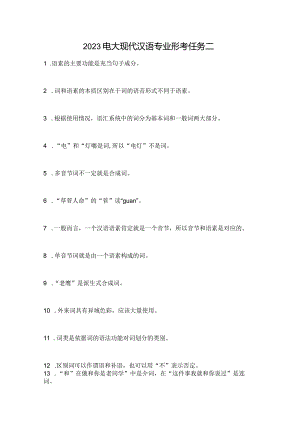 2023电大现代汉语专业形考任务二.docx