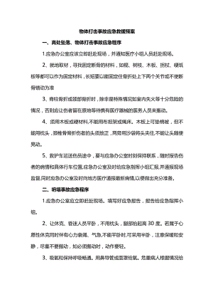 物体打击事故应急救援预案.docx