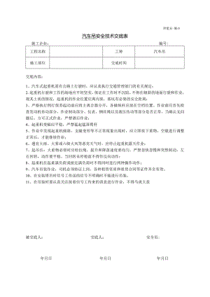 汽车吊安全技术交底表.docx