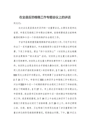 在全县反恐维稳工作专题会议上的讲话.docx