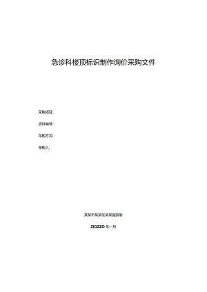 急诊科楼顶标识制作询价采购文件.docx