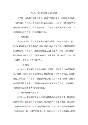 史志干部集体谈心谈话稿.docx