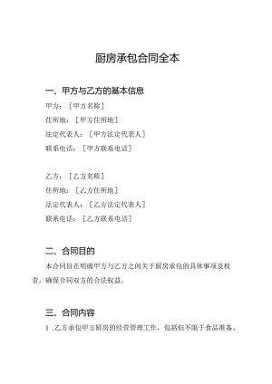 厨房承包合同全本.docx