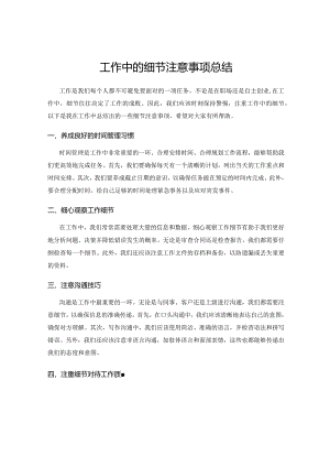 工作中的细节注意事项总结.docx