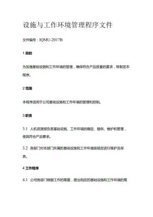 设施与工作环境管理程序文件.docx
