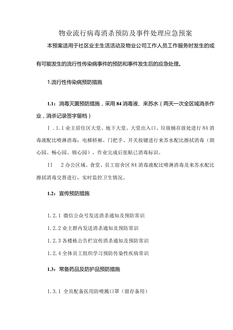 物业流行病毒消杀预防及事件处理应急预案.docx_第1页