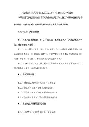 物业流行病毒消杀预防及事件处理应急预案.docx