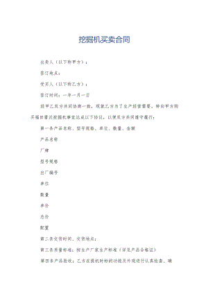 挖掘机买卖合同.docx