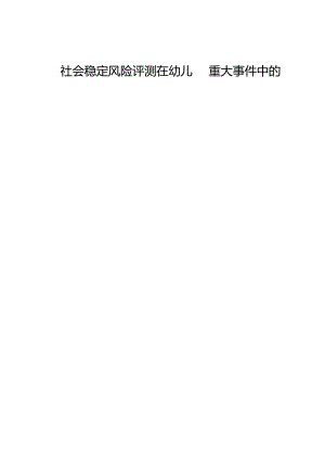 社会稳定风险评测在幼儿园重大事件中的应用.docx
