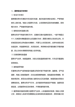 夏季、雨天行车安全注意事项.docx