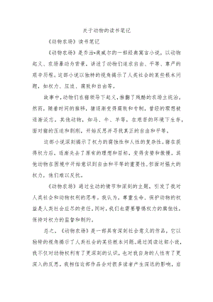 关于动物的读书笔记.docx