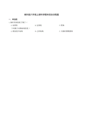 教科版六年级上册科学期末综合训练题.docx