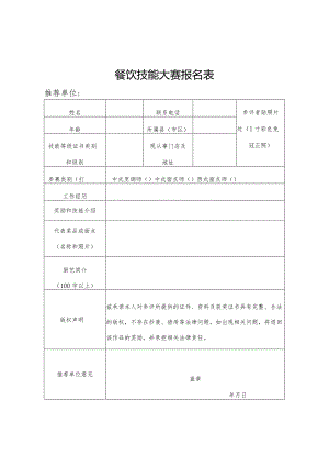 餐饮技能大赛报名表.docx