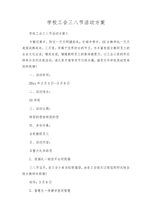 学校工会三八节活动方案.docx