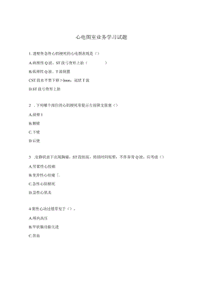 心电图室业务学习试题.docx