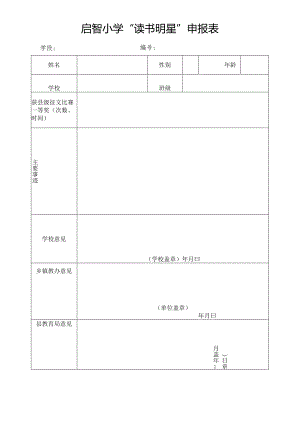 启智小学“读书明星”申报表.docx