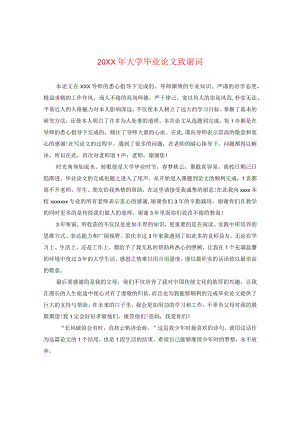 20XX年大学毕业论文致谢词.docx