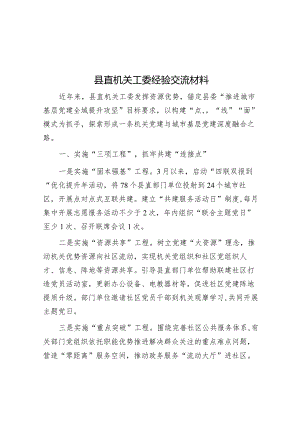 县直机关工委经验交流材料.docx