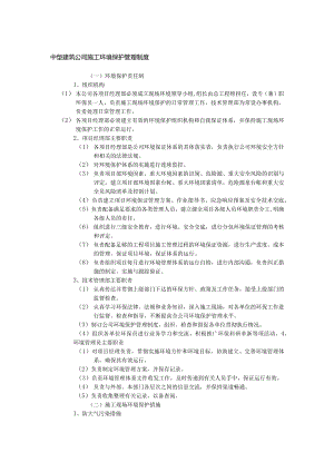 中型建筑公司施工环境保护管理制度.docx
