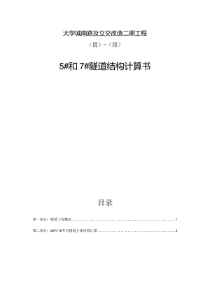 5#和7#隧道结构计算书.docx